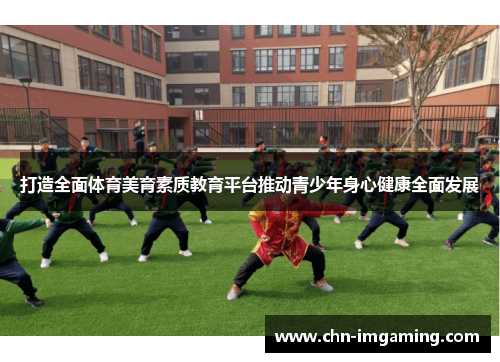 打造全面体育美育素质教育平台推动青少年身心健康全面发展