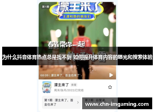 为什么抖音体育热点总是找不到 如何提升体育内容的曝光和搜索体验