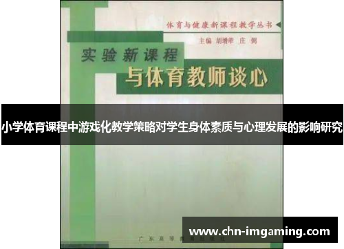 小学体育课程中游戏化教学策略对学生身体素质与心理发展的影响研究
