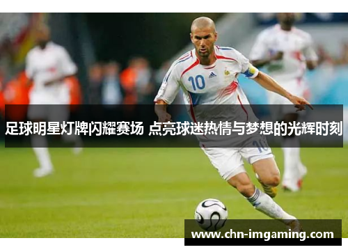 足球明星灯牌闪耀赛场 点亮球迷热情与梦想的光辉时刻