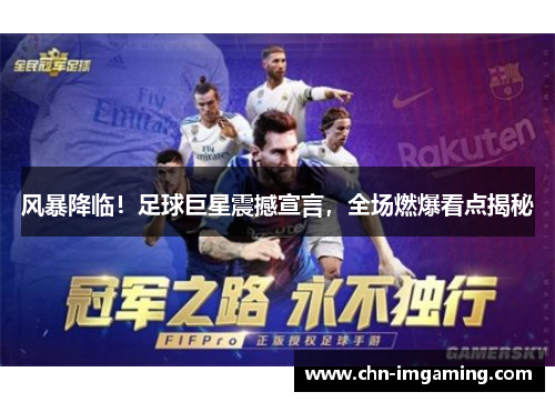 风暴降临！足球巨星震撼宣言，全场燃爆看点揭秘