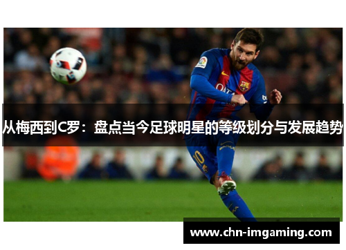 从梅西到C罗：盘点当今足球明星的等级划分与发展趋势