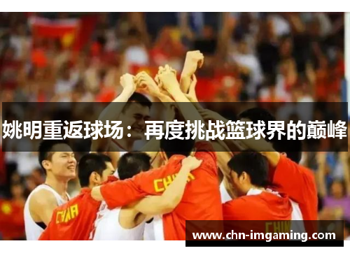 姚明重返球场：再度挑战篮球界的巅峰