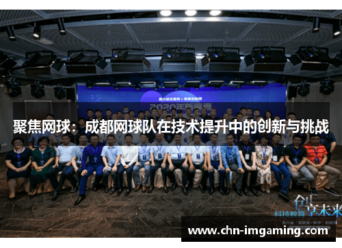 聚焦网球：成都网球队在技术提升中的创新与挑战