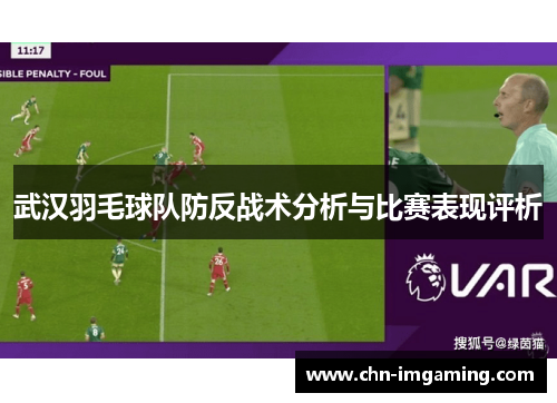 武汉羽毛球队防反战术分析与比赛表现评析