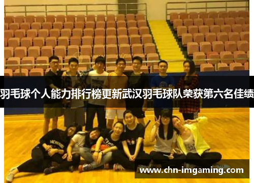 羽毛球个人能力排行榜更新武汉羽毛球队荣获第六名佳绩