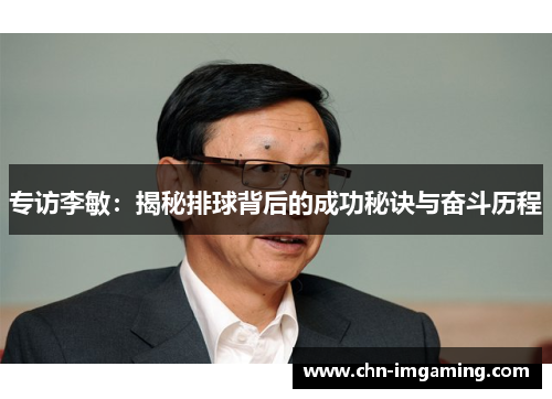 专访李敏：揭秘排球背后的成功秘诀与奋斗历程