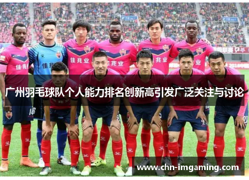 广州羽毛球队个人能力排名创新高引发广泛关注与讨论