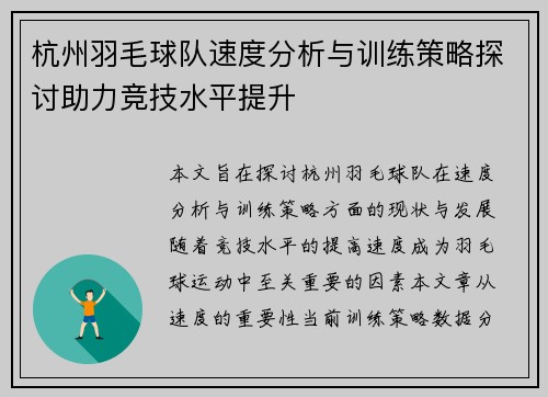 杭州羽毛球队速度分析与训练策略探讨助力竞技水平提升