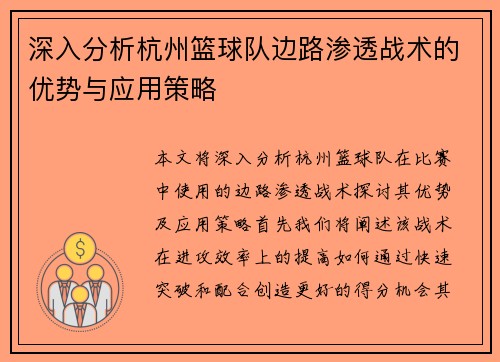 深入分析杭州篮球队边路渗透战术的优势与应用策略