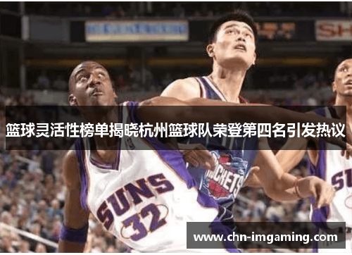 篮球灵活性榜单揭晓杭州篮球队荣登第四名引发热议