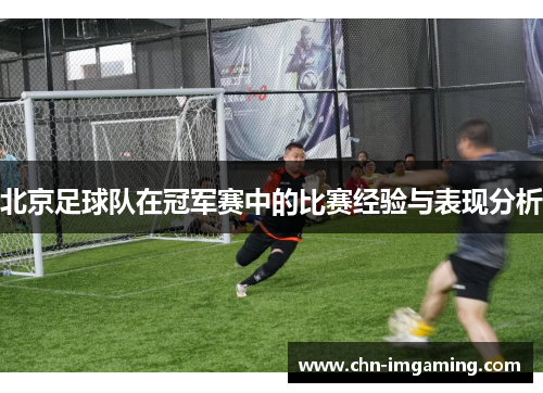 北京足球队在冠军赛中的比赛经验与表现分析