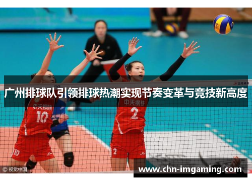 广州排球队引领排球热潮实现节奏变革与竞技新高度