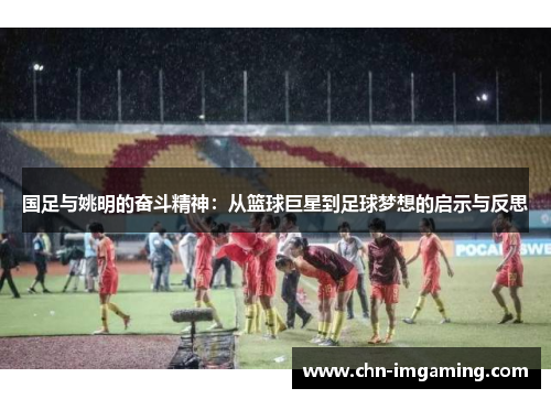 国足与姚明的奋斗精神：从篮球巨星到足球梦想的启示与反思