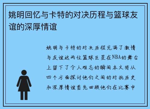姚明回忆与卡特的对决历程与篮球友谊的深厚情谊
