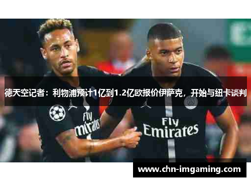 德天空记者：利物浦预计1亿到1.2亿欧报价伊萨克，开始与纽卡谈判