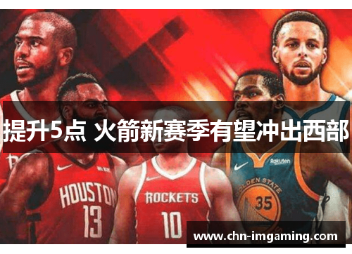 提升5点 火箭新赛季有望冲出西部