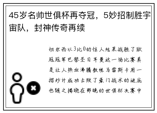 45岁名帅世俱杯再夺冠，5妙招制胜宇宙队，封神传奇再续