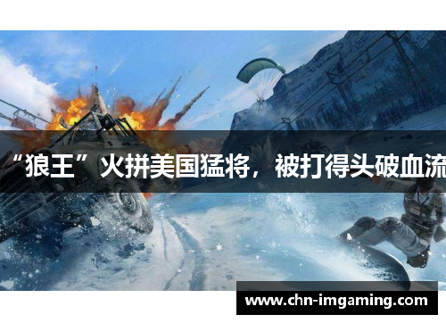 “狼王”火拼美国猛将，被打得头破血流！