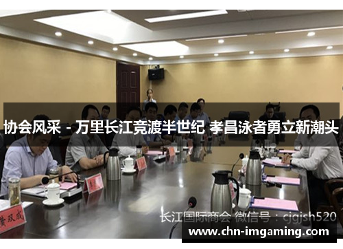 协会风采 - 万里长江竞渡半世纪 孝昌泳者勇立新潮头