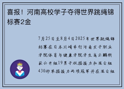 喜报！河南高校学子夺得世界跳绳锦标赛2金