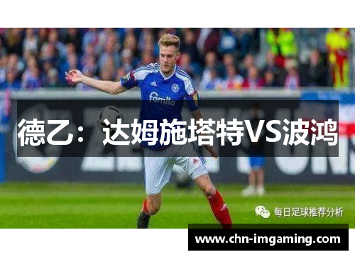 德乙：达姆施塔特VS波鸿