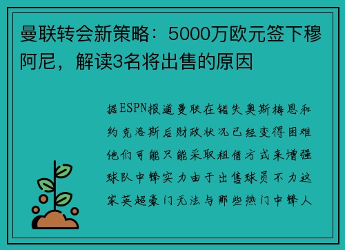 曼联转会新策略：5000万欧元签下穆阿尼，解读3名将出售的原因