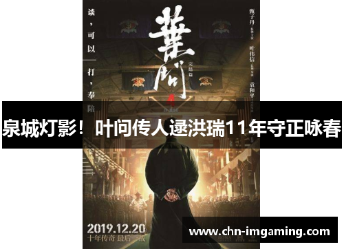泉城灯影！叶问传人逯洪瑞11年守正咏春