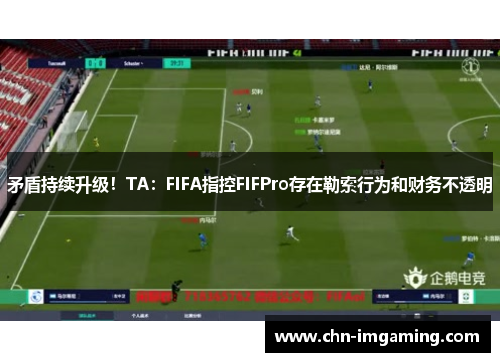 矛盾持续升级！TA：FIFA指控FIFPro存在勒索行为和财务不透明