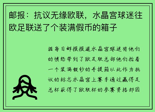 邮报：抗议无缘欧联，水晶宫球迷往欧足联送了个装满假币的箱子