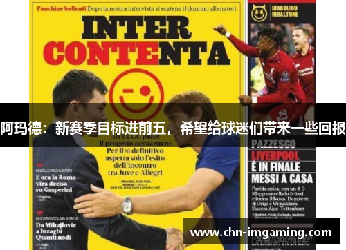 阿玛德：新赛季目标进前五，希望给球迷们带来一些回报