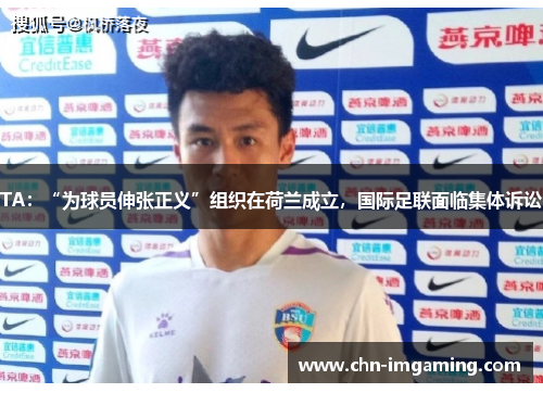 TA：“为球员伸张正义”组织在荷兰成立，国际足联面临集体诉讼