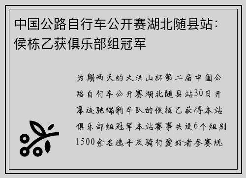 中国公路自行车公开赛湖北随县站：侯栋乙获俱乐部组冠军