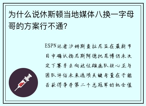 为什么说休斯顿当地媒体八换一字母哥的方案行不通？