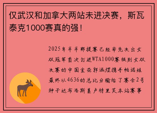 仅武汉和加拿大两站未进决赛，斯瓦泰克1000赛真的强！