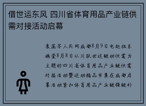 借世运东风 四川省体育用品产业链供需对接活动启幕