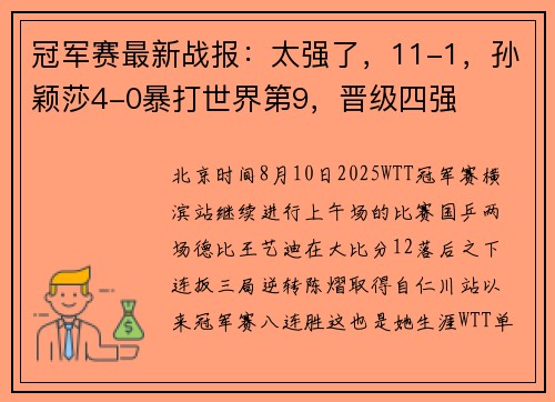 冠军赛最新战报：太强了，11-1，孙颖莎4-0暴打世界第9，晋级四强