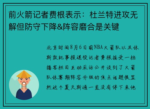 前火箭记者费根表示：杜兰特进攻无解但防守下降&阵容磨合是关键