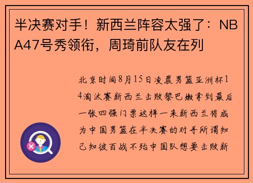 半决赛对手！新西兰阵容太强了：NBA47号秀领衔，周琦前队友在列