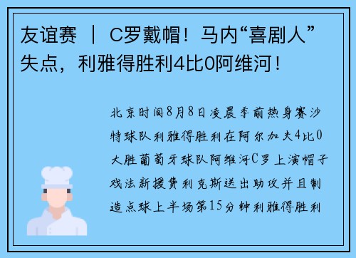 友谊赛 ｜ C罗戴帽！马内“喜剧人”失点，利雅得胜利4比0阿维河！
