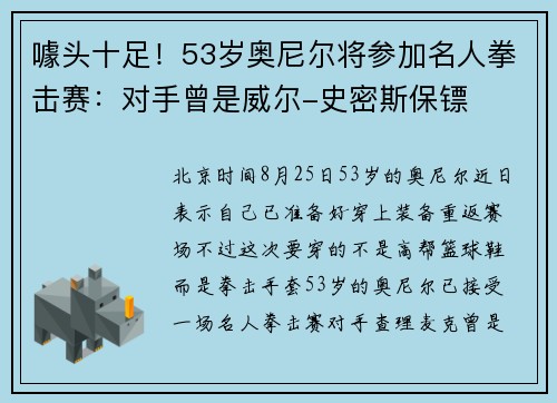 噱头十足！53岁奥尼尔将参加名人拳击赛：对手曾是威尔-史密斯保镖