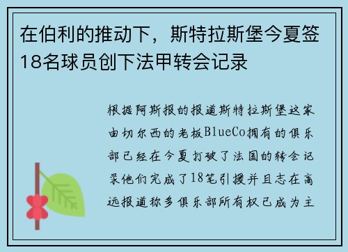 在伯利的推动下，斯特拉斯堡今夏签18名球员创下法甲转会记录
