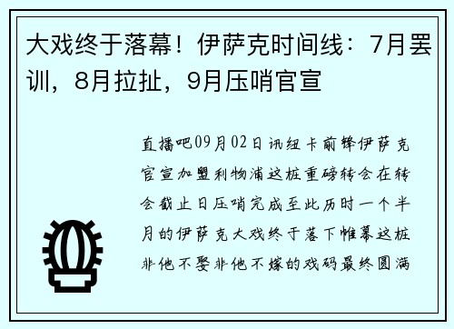 大戏终于落幕！伊萨克时间线：7月罢训，8月拉扯，9月压哨官宣