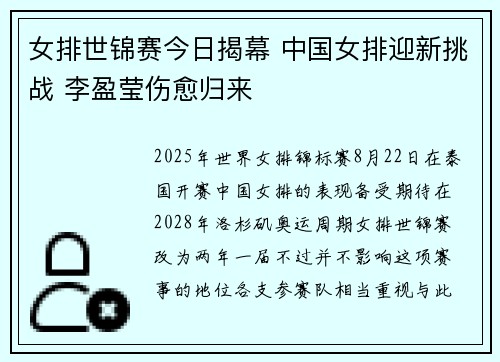 女排世锦赛今日揭幕 中国女排迎新挑战 李盈莹伤愈归来