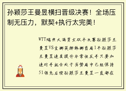 孙颖莎王曼昱横扫晋级决赛！全场压制无压力，默契+执行太完美！