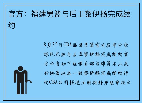 官方：福建男篮与后卫黎伊扬完成续约