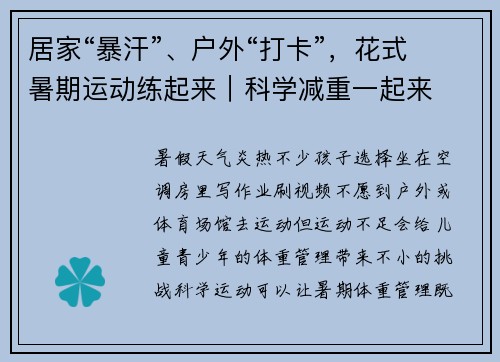 居家“暴汗”、户外“打卡”，花式暑期运动练起来｜科学减重一起来