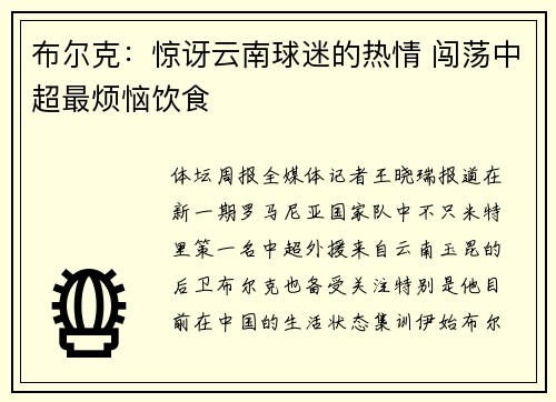 布尔克：惊讶云南球迷的热情 闯荡中超最烦恼饮食
