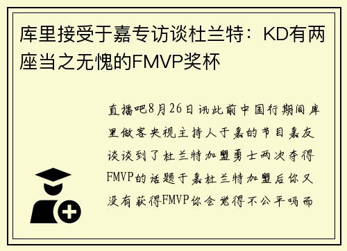 库里接受于嘉专访谈杜兰特：KD有两座当之无愧的FMVP奖杯