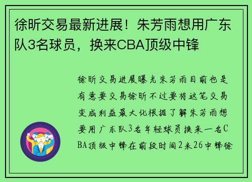 徐昕交易最新进展！朱芳雨想用广东队3名球员，换来CBA顶级中锋